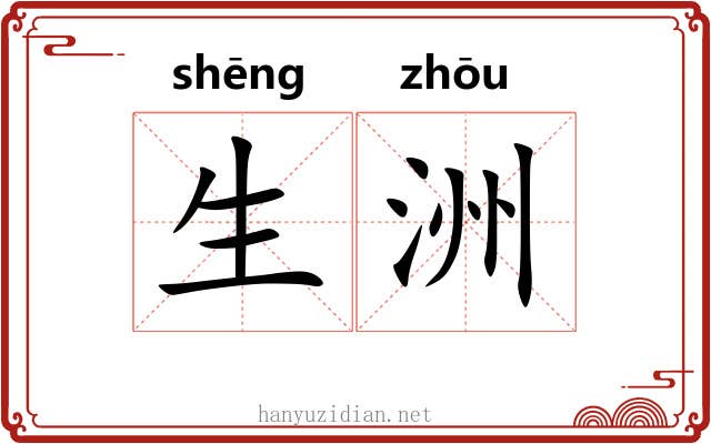 生洲 生洲
