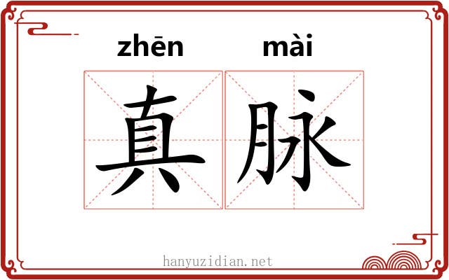 真脉 真脉