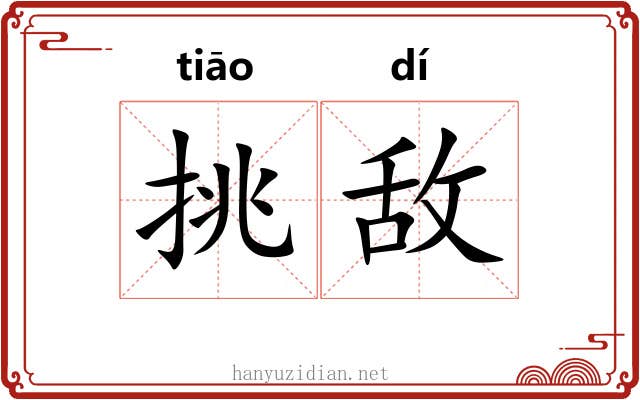 挑敌