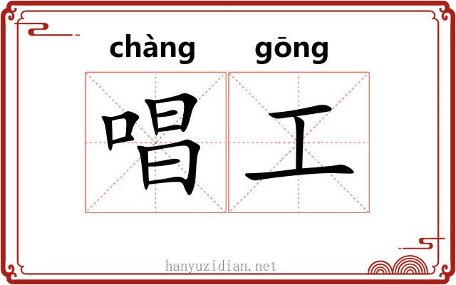 唱工