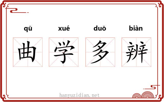 曲学多辨 曲学多辨