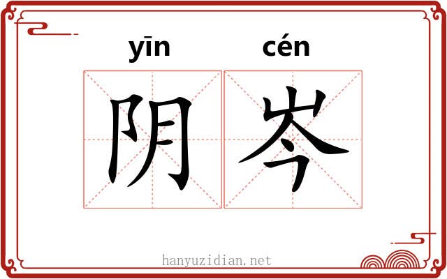 阴岑 阴岑