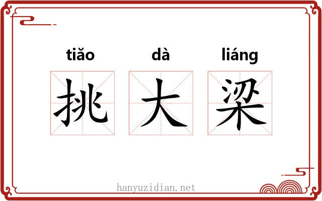 挑大梁 挑大梁