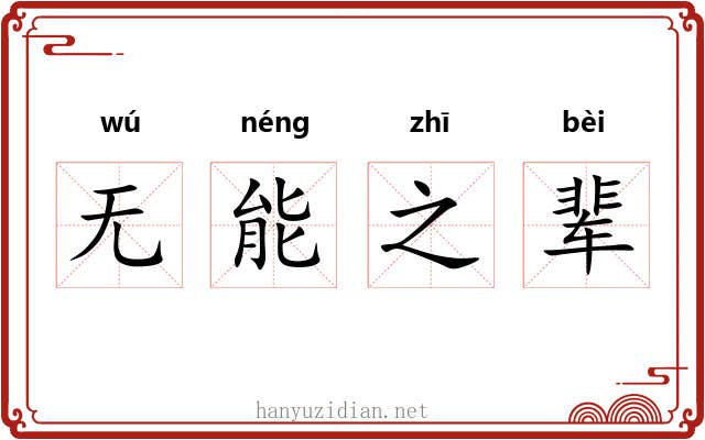 无能之辈 无能之辈