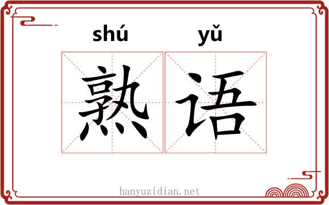熟语