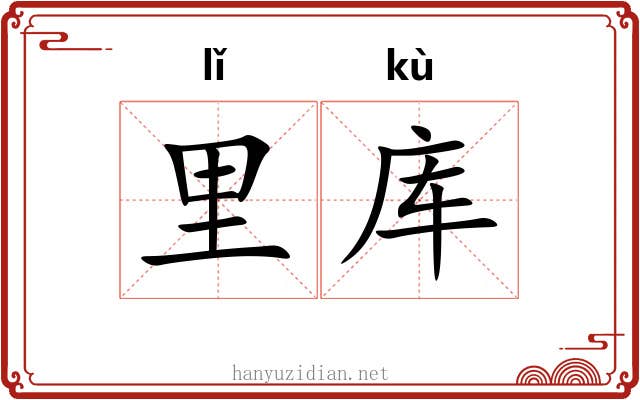 里库