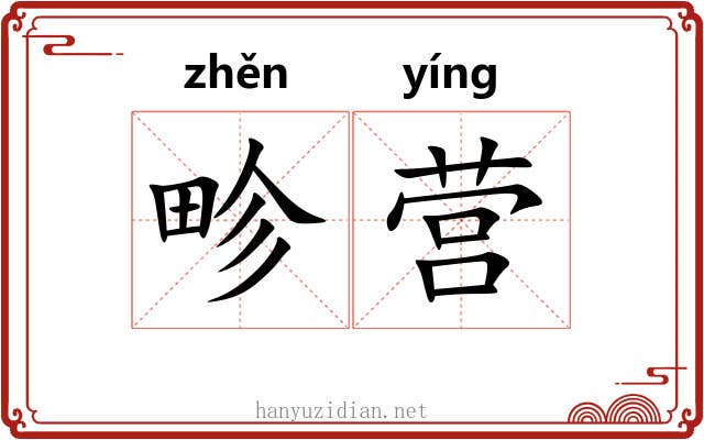 畛营
