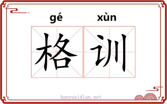 格训 格训