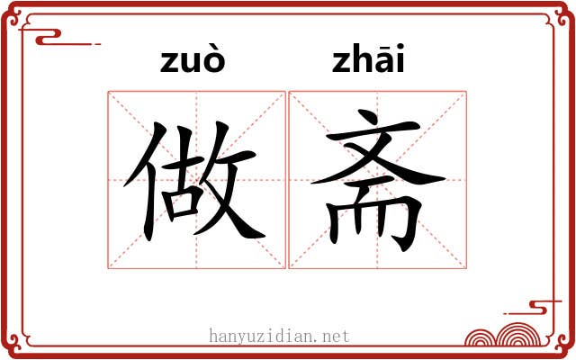 做斋 做斋