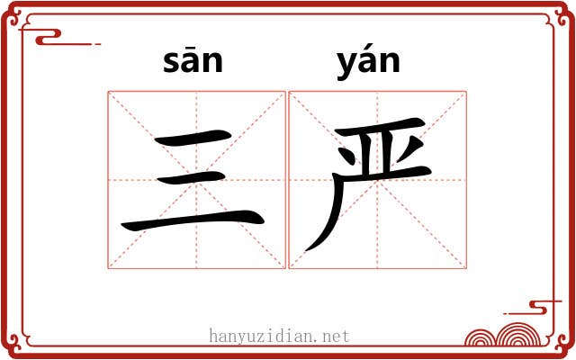 三严