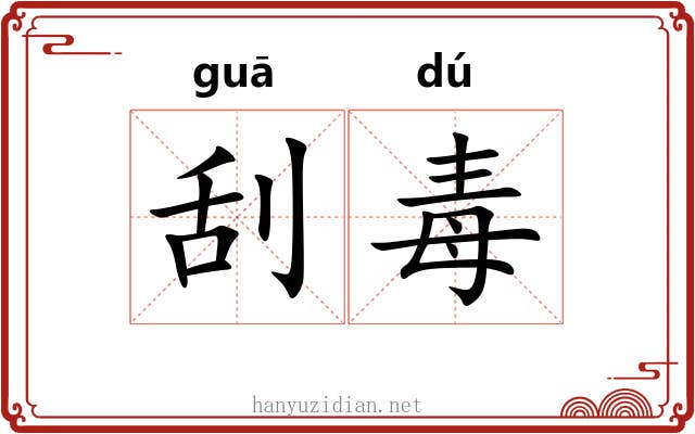 刮毒 刮毒