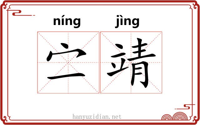 㝉靖
