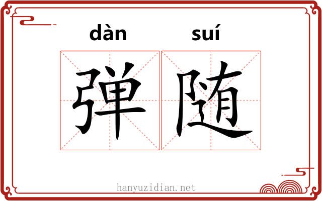 弹随