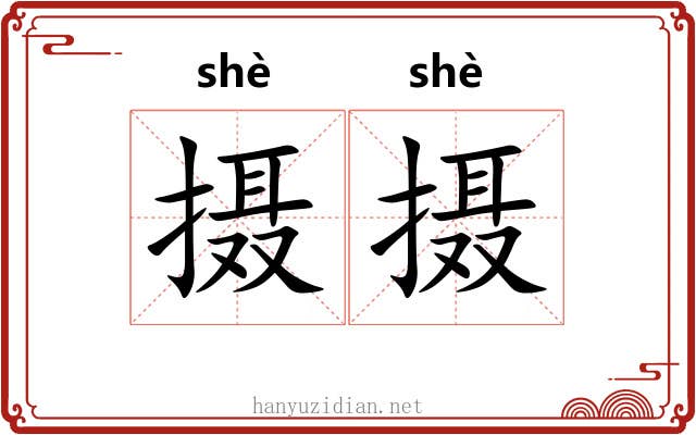 摄摄
