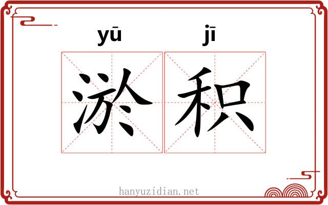 淤积