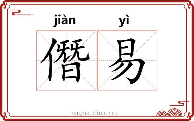 僭易