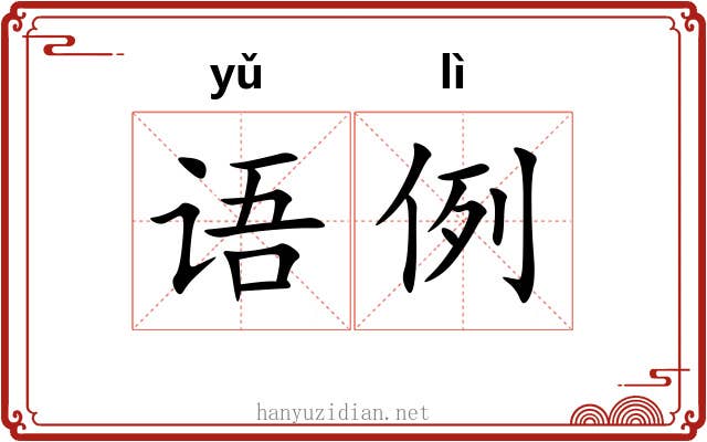 语例