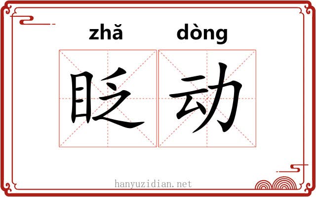 眨动