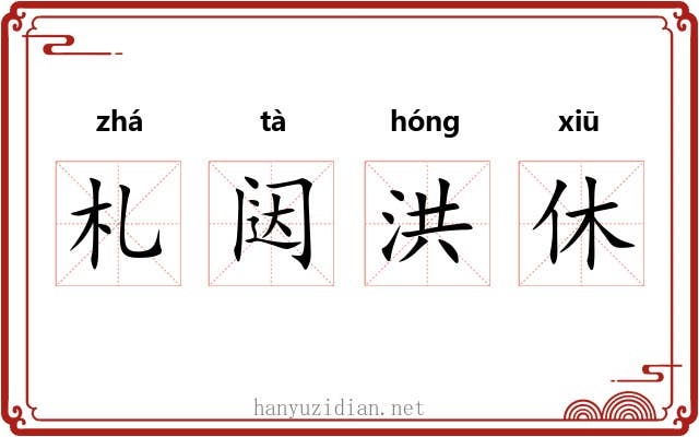 札闼洪休