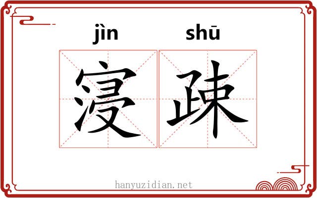 寖疎
