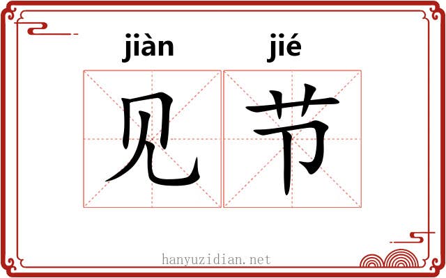 见节
