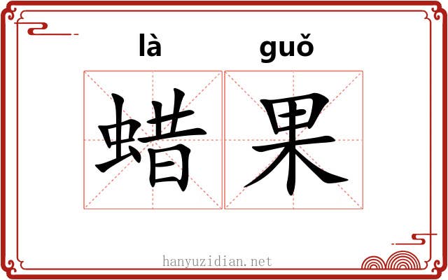 蜡果