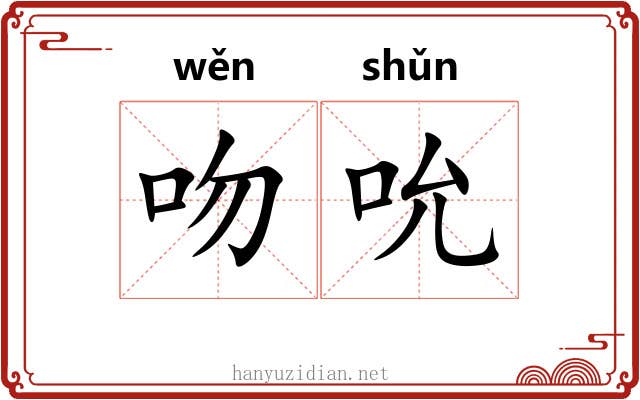 吻吮