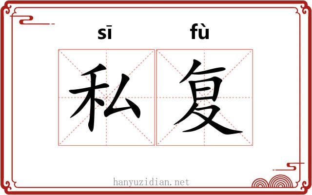 私复