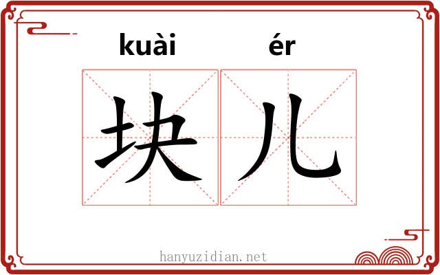 块儿