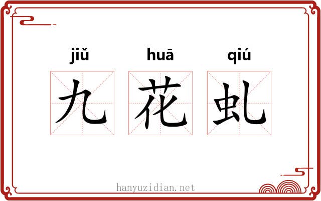 九花虬 九花虬