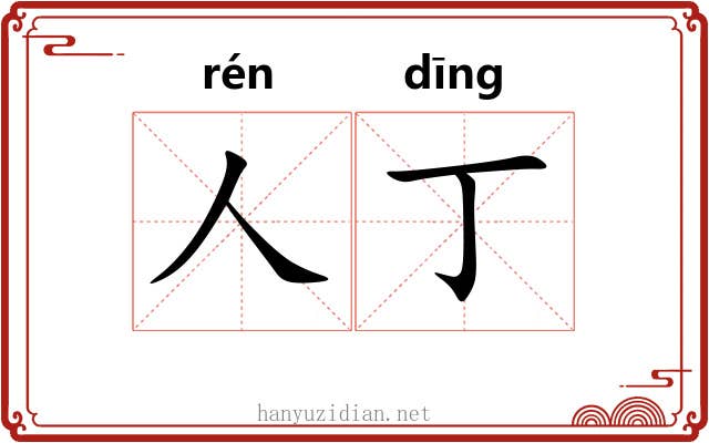 人丁 人丁