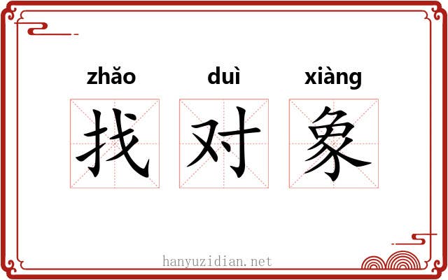 找对象