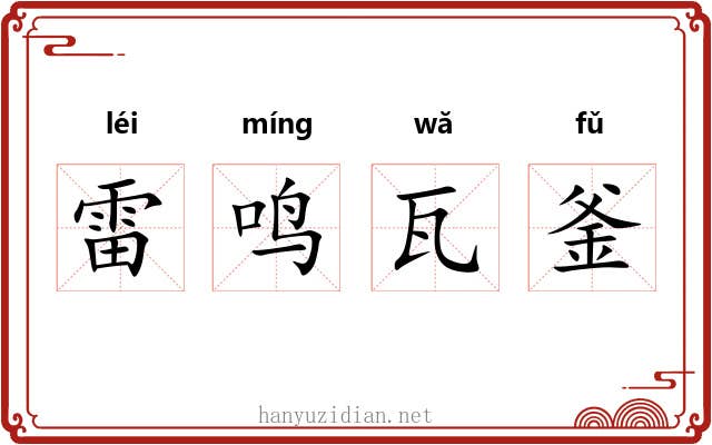 雷鸣瓦釜