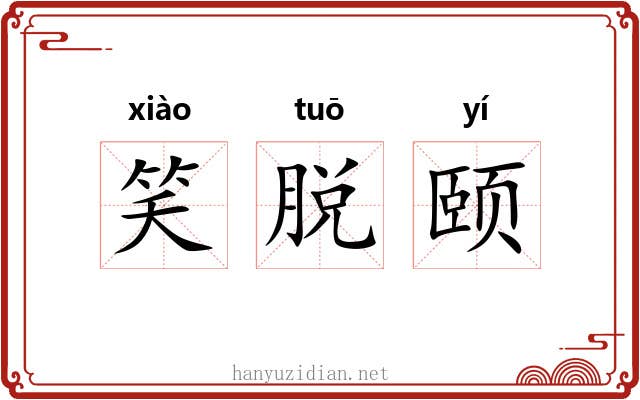 笑脱颐