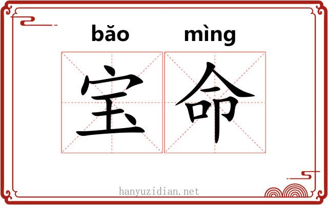 宝命 宝命