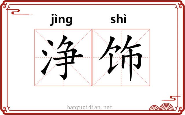 浄饰