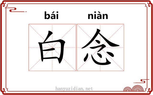 白念