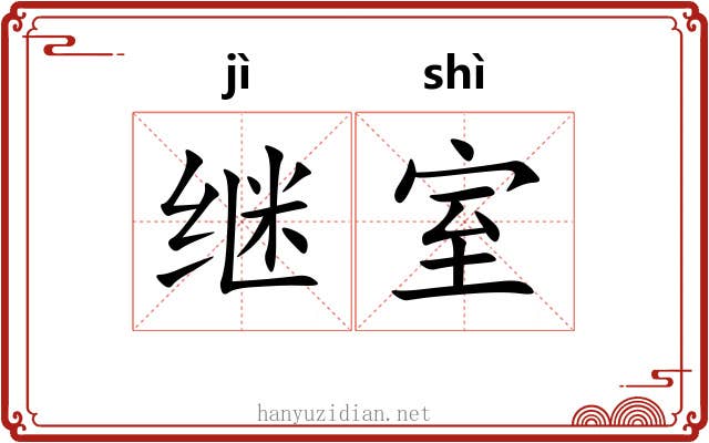 继室
