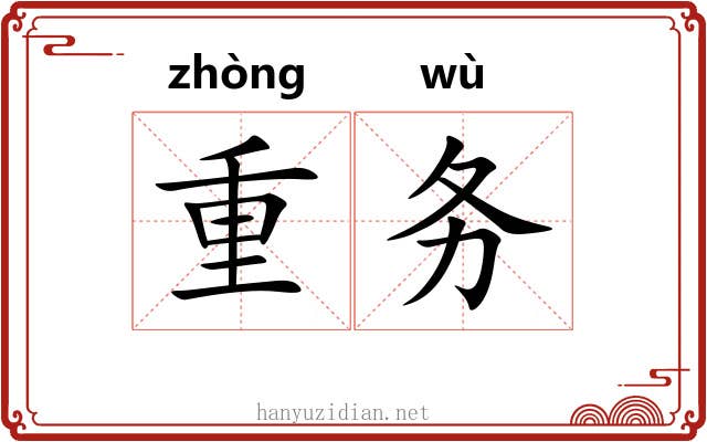重务