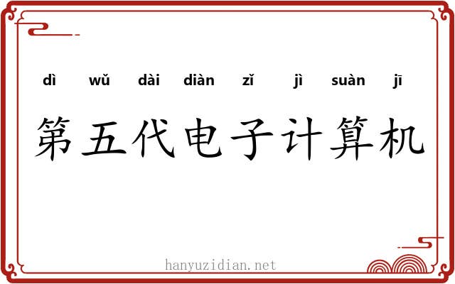 第五代电子计算机