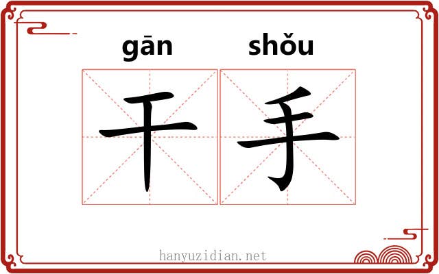 干手 干手