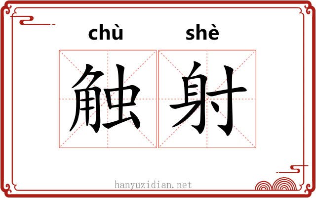 触射