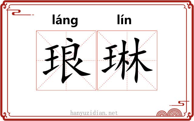 琅琳