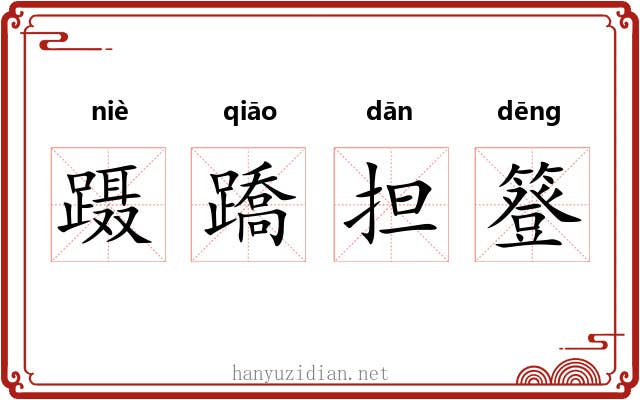 蹑蹻担簦