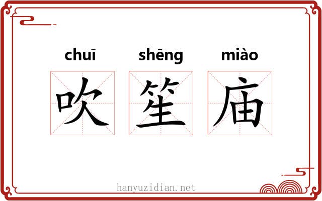 吹笙庙 吹笙庙
