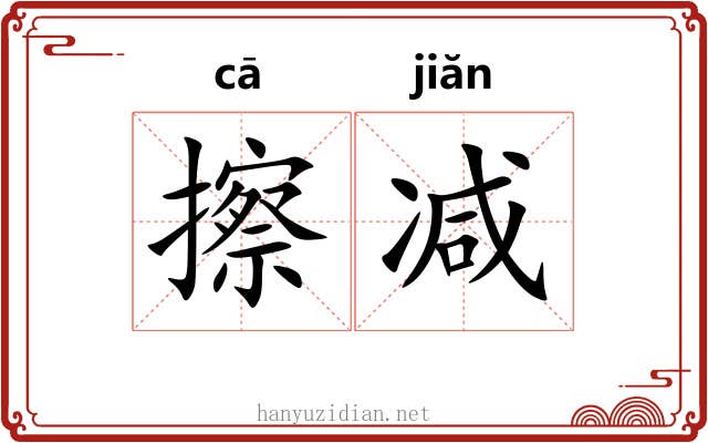 擦减