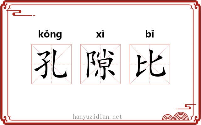 孔隙比 孔隙比