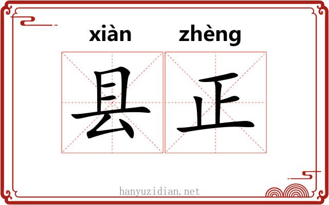 县正 县正