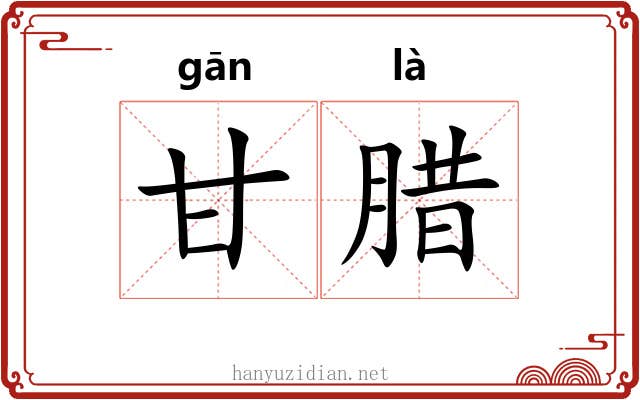 甘腊