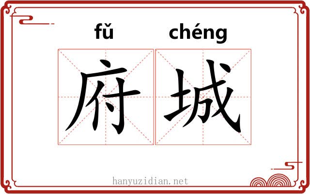府城